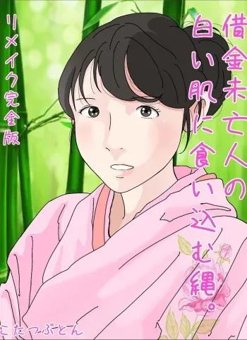 [Circle Kotatubuton] Shakkin Miboujin no Shiroi Hada ni Kuikomu Nawa. Remake Kanzenban manga cover
