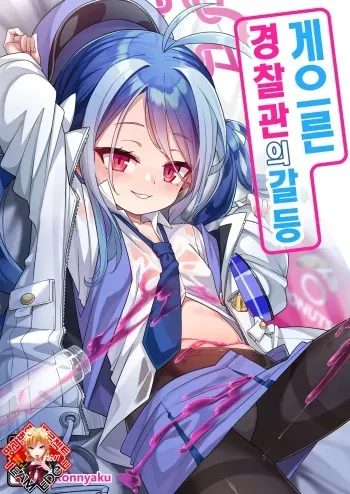 [Konnyaku Mura (konnyaku)] Namake Gachi na Keisatsukan no Kattou | 게으른 경찰관의 갈등 (Blue Archive) [Korean] [Team Edge] [Digital] manga cover