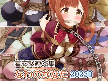 [Murakumo Chaya (Murakumo Kanata)] Chakui Kinbaku CG-shuu Nawa no Kanata 2023B (Various) manga cover
