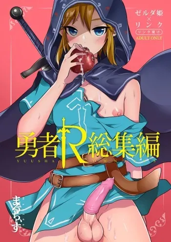 [Maltese (Runrun)] Yuusha R Soushuuhen (The Legend of Zelda: Breath of the Wild) [Digital] manga cover