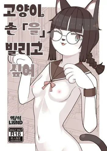 [Osanpo Milk (Mutsuna Yajiro)] Neko no Te「wo」Karitai [Korean] [LWND] manga cover