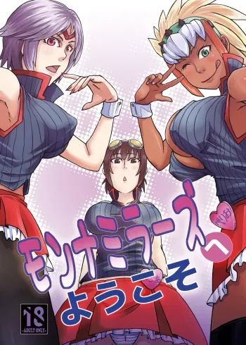 (C80) [Ura KENT no Himitsu Kichi (KENT)] Monna Miller's e Youkoso (Monster Hunter) [English] manga cover