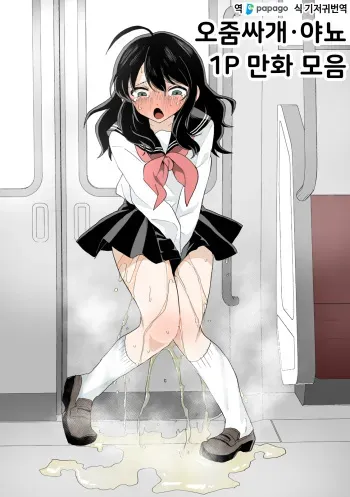 [Echiechi Kenzen Yuden] [19] Small Ska Peeing Short Story Collection | 오줌싸개·야뇨 1p 만화 모음 [Korean] [DiaperKor] manga cover