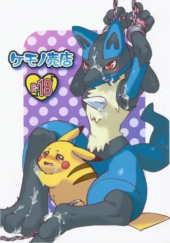 [Tora no Nikukyuu (Torakiti Gau)] Kemono Baiten No. 3 (Pokémon) manga cover