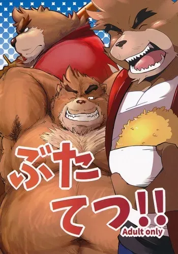 (Kansai! Kemoket 4) [Kotobukiya (kotobuki)] Butatetsu!! (Bakemono no Ko) manga cover