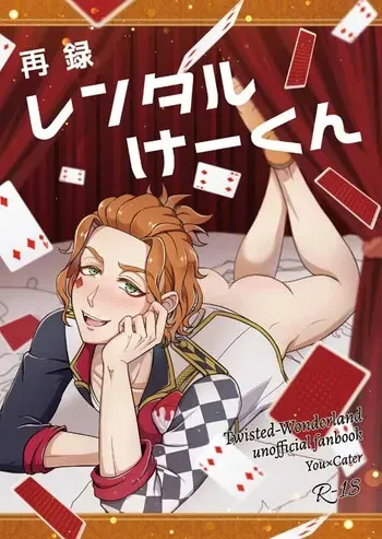 [Wawomidasu (Kyawashuku)] 再録レンタルけーくん (Disney: Twisted-Wonderland) [Digital] manga cover