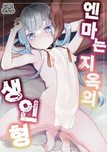 [Tenkirin (Kanroame)] Enma wa Jigoku no Ikiningyou | 엔마는 지옥의 생인형 [Korean] [LWND] [Digital] manga cover