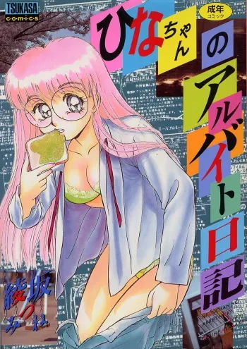 [Ayasaka Mitsune] Hina-chan no Arbait-nikki manga cover