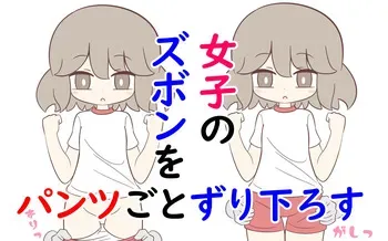 [Popeo (Marurou)] Joshi no Zubon o Pantsugoto Zuri Sageru manga cover