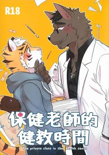 (FF29) [LUWEI] Hoken Roushi-teki Kenkyou Jikan | The Private Class in the Health Center [English] {auf} manga cover
