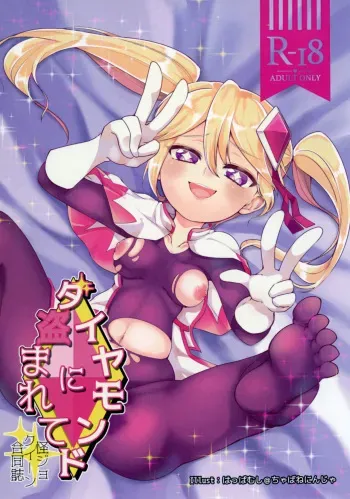 [Chabane Ninja, Tayoreru no wa Onore no Ashi Nomi! (Happamushi, MATSUNOKI)] Diamond ni Nusumarete (Kaitou Joker) [Digital] manga cover