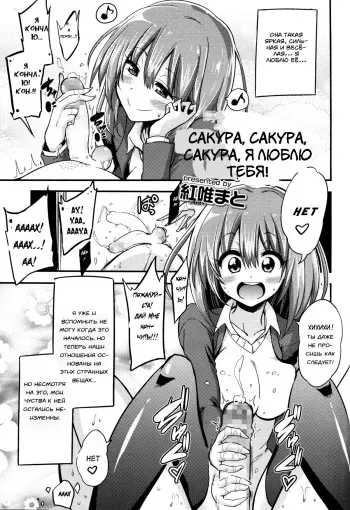 [Akai Mato] Boku wa Sakura Sakura Sakura ga Suki | Sakura, Sakura, Sakura, I love you! (Girls forM Vol. 06) [Russian] [﻿Spirtohleb] manga cover