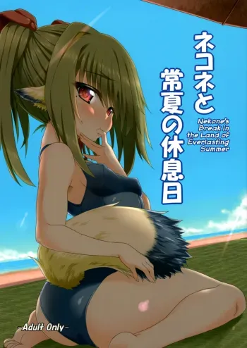 Nekone to Tokonatsu no Kyuusokubi | Nekone And The Everlasting Summer Vacation manga cover