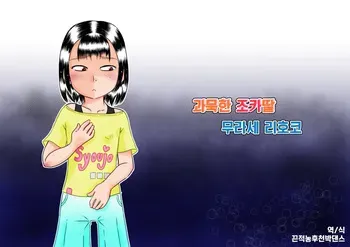 [7ten paoki] Mukuchi na Meikko Murase Rihoko | 과묵한 조카딸 무라세 리호코 [Korean] manga cover