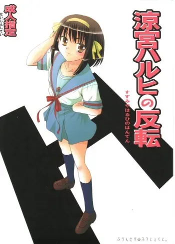 (Keikaku 8) [Princess Project. (Sentape)] Suzumiya Haruhi no Hanten (Suzumiya Haruhi no Yuuutsu) manga cover