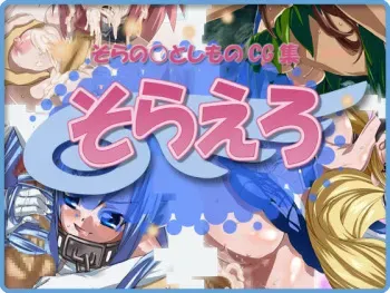 [SAW] Sora no Otoshimono CG Shu ～Sora Ero～ (Sora no Otoshimono) manga cover