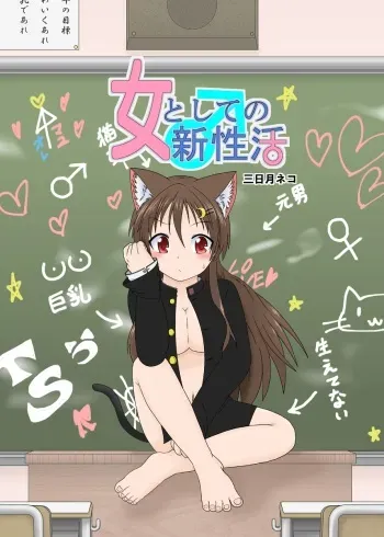 [Ameshoo (Mikaduki Neko)Onna to Shite no Shin Seikatsu [english ][ Jane Miller's Horrible Translations] ongoing manga cover