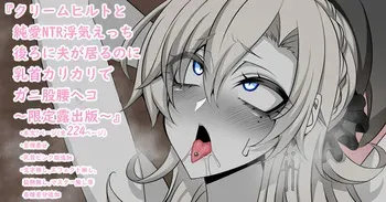[Aogiri]『Kriemhild and Pure Love NTR Cheating Erotica: Her Husband's Right Behind Her, Yet Her Nipples Are Hard and She's Arching Her Back in a Double-Crossing Stance』-Limited Exposure Edition- (Fate/Grand Order) manga cover