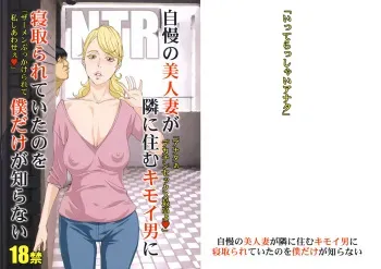 (C94) [M (Amano Ameno)] Jiman no Bijinzuma ga Tonari ni Sumu Kimoi Otoko ni Netorareteita no o Boku dake ga Shiranai manga cover