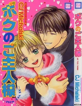 [CJ Michalski] Boku no Goshuujin-sama ~AS YOU WISH~ manga cover