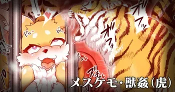 [しこりぱ] 狐鈴ちゃんメスケモスウツ着て虎に犯される manga cover