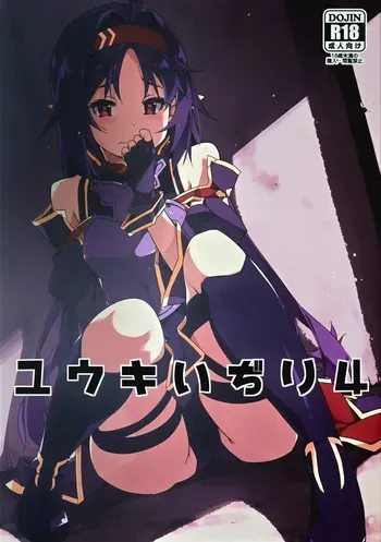 (C103) [Angyadow (Shikei)] Yuuki Ijiri 4 (Sword Art Online) manga cover