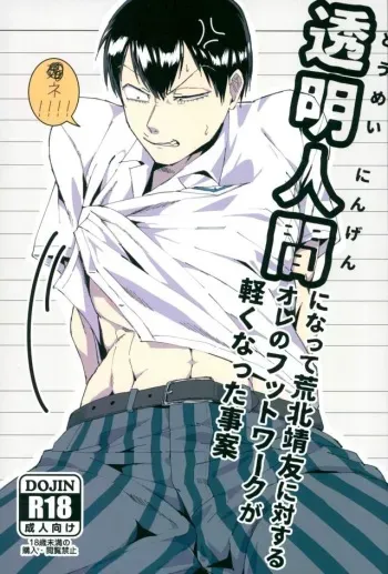 (Hakogaku HIGHGRADE) [Bokorare (Totsuzawa)] Toumei Ningen ni Natte Arakita Yasutomo ni Taisuru Ore no Footwork ga Karuku Natta Jian (Yowamushi Pedal) manga cover