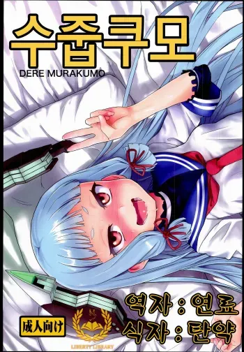 (C85) [D-baird (BeNantoka)] Dere-kumo (Kantai Collection -KanColle-) [Korean] [Liberty Library] manga cover
