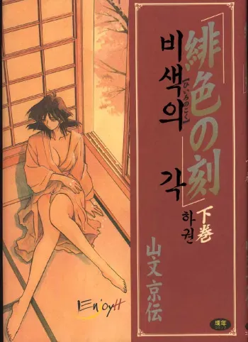 [Sanbun Kyoden] Hiiro no Koku Gekan | 비색의 긱 하컨 [Korean] [EnjoyH] manga cover