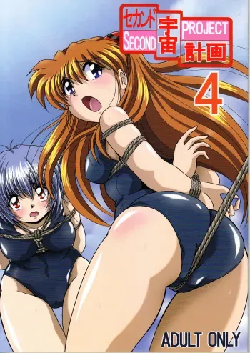 [Thirty Saver Street 2D Shooting (Various )] Second Uchuu Keikaku 4 (Neon Genesis Evangelion) manga cover
