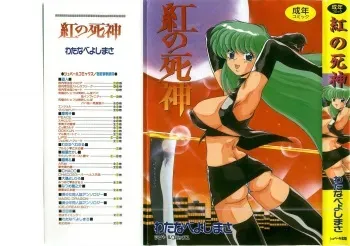 [Watanabe Yoshimasa] Kurenai No Shinigami manga cover