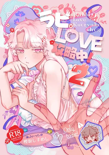 [Chocoiku Sokutei. (Kashisaka Shisumeshi)] Rabbi Love Kouryokuchu！ 2 [Digital] manga cover