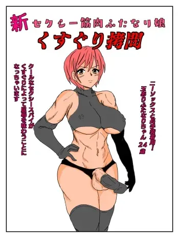 [Kame] Shin Sexy Kinniku Futanari Musume Kusuguri Goumon manga cover