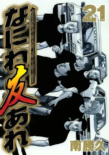 [Katsuhisa Minami] Naniwa Tomoare 2007 Volume 21 manga cover