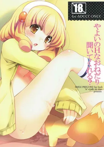 (C82) ['n'-cyak-m-mu- (Mirin Fu-ka, Yukiji Shia)] Yayoi no H na Onedari Kiite Kureru? (Smile Precure!) manga cover