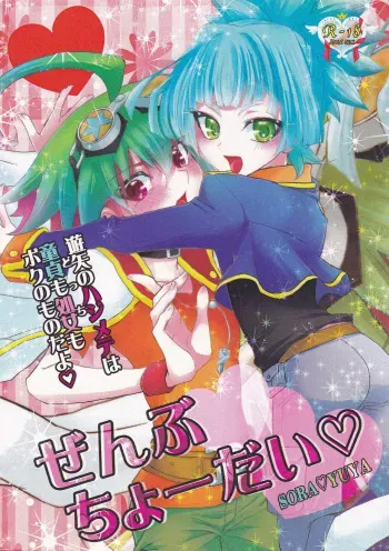 (C87) [Milk Caramel (Kinomiya Yutaka)] Zenbuchodai (Yu-Gi-Oh! ARC-V) manga cover