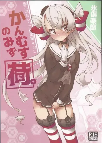 (C97) [Kohri Club (Kohri Ms)] Kanmusu no Mizu Ni. (Kantai Collection -KanColle-) [Korean] manga cover