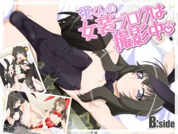 [B:Side (Sirpent)] Hotaru-kun no Josou Blog wa Satsuei Chuu | Hotaru-kun’s Crossdressing Blog Photoshoot [English] [N04h] manga cover