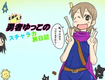 [PotePote Mura] Egao no Tensai! Yuusha Yukko no Sucharaka Tabi Nikki (Nichijou) manga cover