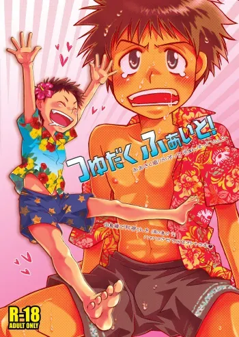 (C73) [Blue Drop (Guri)] Tsuyudaku Fight! (Ookiku Furikabutte) manga cover