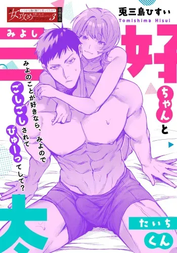 Miyoshi-chan to Taichi-kun | Miyoshi-chan and Taichi-kun manga cover