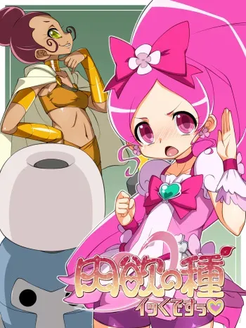 肉欲の種イッくですぅ manga cover