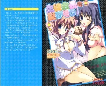 [Hazawa Koichi, Kannazuki Nem] Seitokaichou o Nugasou! manga cover