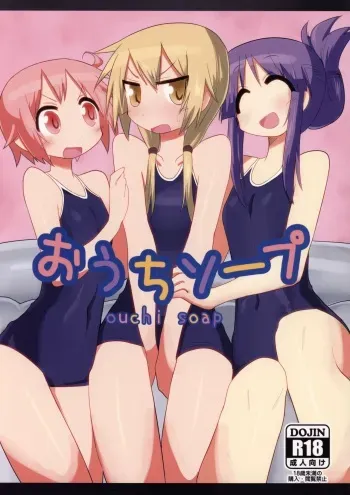 (C90) [Shadan Katsudou (Kyuusuikei)] Ouchi Soap (Yuyushiki) [English] manga cover