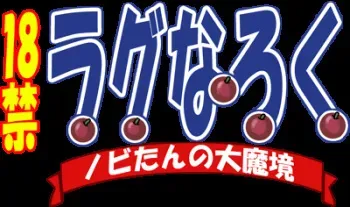 [SBI] Nobi-tan no Daimakyou (Ragnarok Online) manga cover