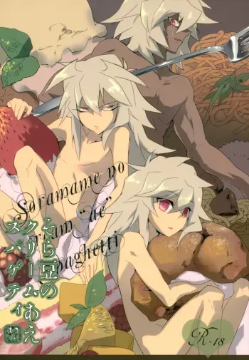 (C78) [anecdotes (Midoriqa)] Soramame no Cream "ae" Spaghetti (Yu-Gi-Oh!) manga cover