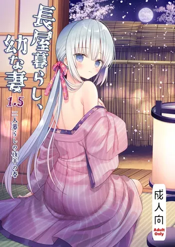 [sakurawhite (Yuuki Rika)] Nagayagurashi, Osanazuma1.5 Futari Gurashi no Yahan no Haru [Digital] manga cover