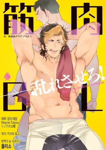 [Kijima Hyougo] Ring no Taiyou | 링의 태양 (Kinniku BL) [Korean] [몰리소] [Digital] manga cover
