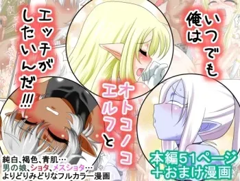 [Yuunagi no Senryokugai Butai (Nagi Ichi)] Itsudemo Ore wa Otokonoko Elf to Ecchi ga Shitainda!!! [Incomplete] manga cover