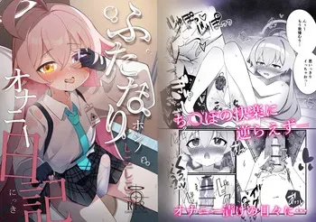 [Nanaoya (Yaona)] Futanari Hoshino Shikoshiko Onanie Nikki (Blue Archive) [Digital] manga cover